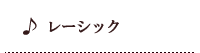 ���[�V�b�N(�ߎ�������p)�ɂ��ā@-�������-
