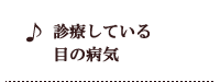 �f�Â��Ă���ڂ̕a�C�^�������