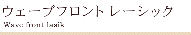 �E�F�[�u�t�����g���[�V�b�N