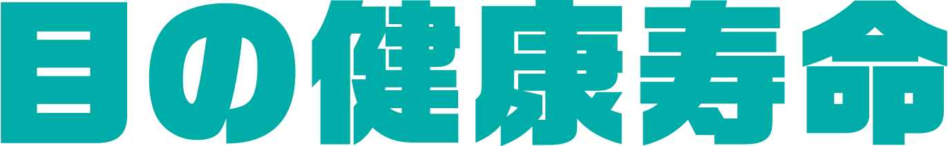 目の健康寿命