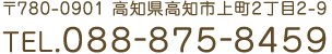 〒780-0901 高知県高知市上町2丁目2-9　TEL.088-875-8459