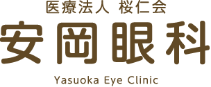 医療法人 桜仁会　安岡眼科[Yasuoka Eye Clinic]