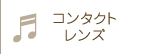 コンタクトレンズ