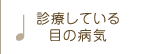 診療している目の病気