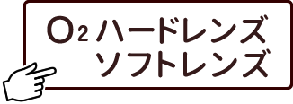 O2ハードレンズ・ソフトレンズ