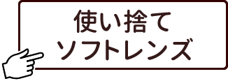 使い捨てソフトレンズ