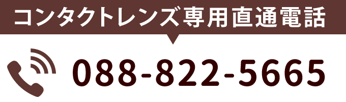 コンタクトレンズ専用直通電話　088-822-5665